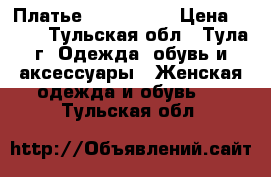 Платье Pepe Jeans › Цена ­ 500 - Тульская обл., Тула г. Одежда, обувь и аксессуары » Женская одежда и обувь   . Тульская обл.